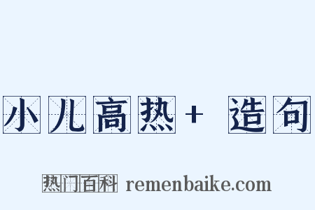 小儿高热+造句是什么意思的图片